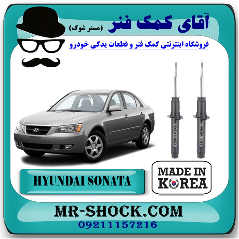 SONATA NF KOREA=54611-3K030-91 کمک فنر جلو هیوندای سوناتا NF مدل 2006-2010 برند ساخت کره جنوبی با بهترین قیمت در فروشگاه آقای کمک فنر (مستر شوک) مرکز فروش تخصصی کمک فنر KYB و قطعات یدکی خودرو
