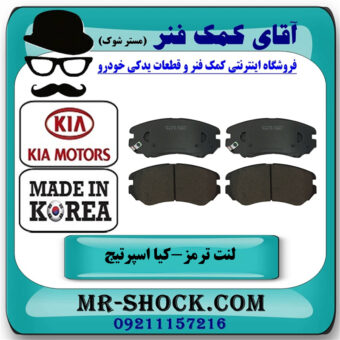 لنت ترمز جلو کیا اسپرتیج 2007-2010 برند ساخت کره جنوبی با بهترین قیمت در فروشگاه آقای کمک فنر