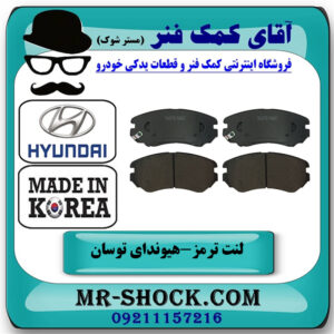 لنت ترمز جلو هیوندای توسان 2007-2010 برند ساخت کره جنوبی با بهترین قیمت در فروشگاه آقای کمک فنر