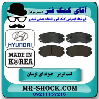 لنت ترمز جلو هیوندای توسان 2007-2010 برند ساخت کره جنوبی با بهترین قیمت در فروشگاه آقای کمک فنر