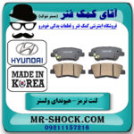 لنت ترمز عقب هیوندای ولستر برند ساخت کره جنوبی با بهترین قیمت در فروشگاه آقای کمک فنر
