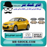 لنت ترمز عقب هیوندای ولستر برند ساخت کره جنوبی با بهترین قیمت در فروشگاه آقای کمک فنر (مستر شوک) مرکز فروش تخصصی کمک فنر KYB و قطعات یدکی خودرو