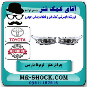 چراغ جلو تویوتا یاریس هاچ بک 2014-2016 زنون دار برند اصلی تویوتا جنیون در فروشگاه آقای کمک فنر