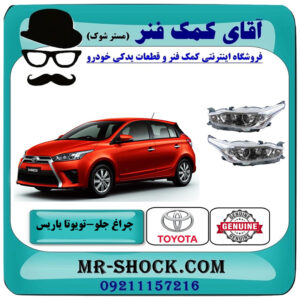چراغ جلو تویوتا یاریس هاچ بک 2014-2016 زنون دار برند اصلی تویوتا جنیون با بهترین قیمت در فروشگاه آقای کمک فنر (مستر شوک) مرکز فروش تخصصی کمک فنر KYB و قطعات یدکی خودرو
