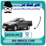یک عدد (1 عدد) شاه فنر وانت آریسان انواع برندهای معتبر با بهترین قیمت درفروشگاه آقای کمک فنر (مستر شوک) مرکز فروش تخصصی کمک فنر KYB و قطعات یدکی خودرو