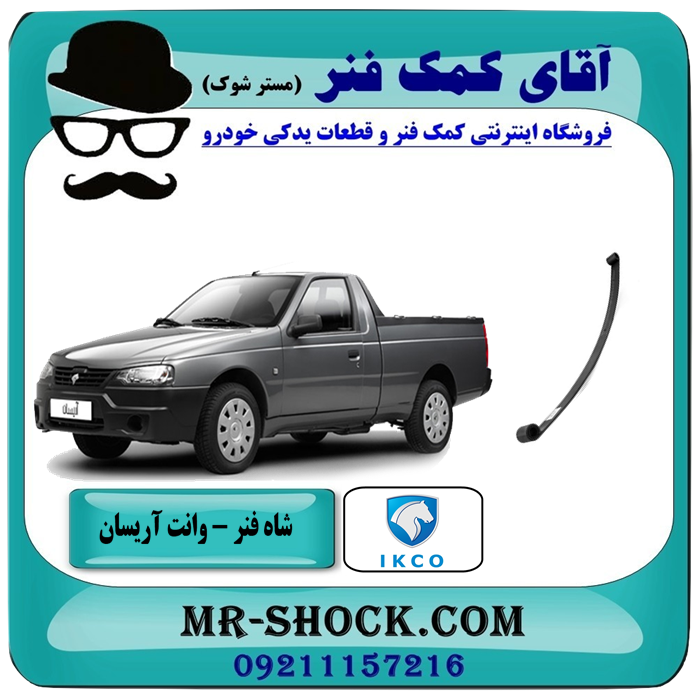 ARISAN-1 یک عدد (1 عدد) شاه فنر وانت آریسان انواع برندهای معتبر با بهترین قیمت درفروشگاه آقای کمک فنر (مستر شوک) مرکز فروش تخصصی کمک فنر KYB و قطعات یدکی خودرو