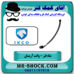 یک عدد (1 عدد) شاه فنر وانت آریسان انواع برندهای معتبر با بهترین قیمت درفروشگاه آقای کمک فنر (مستر شوک) مرکز فروش تخصصی کمک فنر KYB و قطعات یدکی خودرو