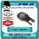 دسته موتور پایین عقب آریزو 5 توربو برند وارداتی ساخت چین با بهترین قیمت در فروشگاه آقای کمک فنر