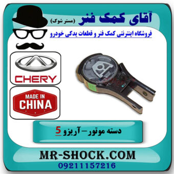 دسته موتور پایین عقب آریزو 5 توربو برند وارداتی ساخت چین با بهترین قیمت در فروشگاه آقای کمک فنر