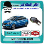 دسته موتور پایین عقب آریزو 5 توربو برند وارداتی ساخت چین با بهترین قیمت در فروشگاه آقای کمک فنر (مستر شوک) مرکز فروش تخصصی کمک فنر KYB و قطعات یدکی خودرو