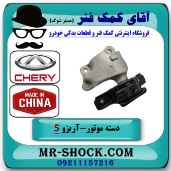 دسته موتور چپ آریزو 5 اتومات برند وارداتی ساخت چین با بهترین قیمت در فروشگاه آقای کمک فنر
