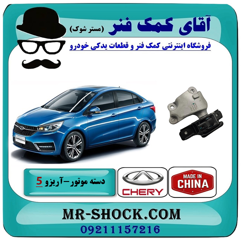 ARRIZO-5 CHINA=J42-1001110BA-2 دسته موتور چپ آریزو 5 اتومات برند وارداتی ساخت چین با بهترین قیمت در فروشگاه آقای کمک فنر (مستر شوک) مرکز فروش تخصصی کمک فنر KYB و قطعات یدکی خودرو