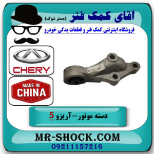 دسته موتور بالا عقب آریزو 5 اتومات برند وارداتی ساخت چین با بهترین قیمت در فروشگاه آقای کمک فنر