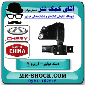 دسته موتور چپ آریزو 5 توربو برند وارداتی ساخت چین با بهترین قیمت در فروشگاه آقای کمک فنر