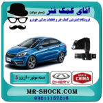 دسته موتور چپ آریزو 5 توربو برند وارداتی ساخت چین با بهترین قیمت در فروشگاه آقای کمک فنر (مستر شوک) مرکز فروش تخصصی کمک فنر KYB و قطعات یدکی خودرو