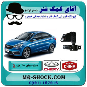 دسته موتور چپ آریزو 5 توربو برند وارداتی ساخت چین با بهترین قیمت در فروشگاه آقای کمک فنر (مستر شوک) مرکز فروش تخصصی کمک فنر KYB و قطعات یدکی خودرو