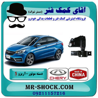 دسته موتور چپ آریزو 5 توربو برند وارداتی ساخت چین با بهترین قیمت در فروشگاه آقای کمک فنر (مستر شوک) مرکز فروش تخصصی کمک فنر KYB و قطعات یدکی خودرو