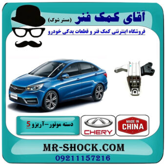 دسته موتور راست آریزو 5 برند وارداتی ساخت چین با بهترین قیمت در فروشگاه آقای کمک فنر (مستر شوک) مرکز فروش تخصصی کمک فنر KYB و قطعات یدکی خودرو