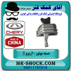 دسته موتور راست آریزو 5 توربو برند وارداتی ساخت چین با بهترین قیمت در فروشگاه آقای کمک فنر
