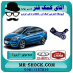 دسته موتور بالا عقب آریزو 5 توربو برند وارداتی ساخت چین با بهترین قیمت در فروشگاه آقای کمک فنر (مستر شوک) مرکز فروش تخصصی کمک فنر KYB و قطعات یدکی خودرو