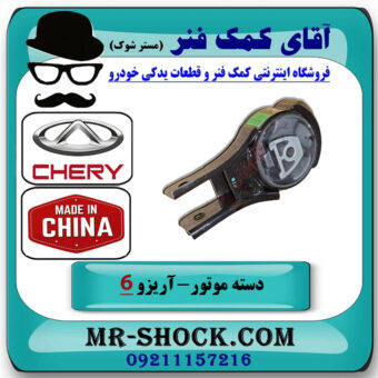 دسته موتور پایین عقب آریزو 6 توربو برند وارداتی ساخت چین با بهترین قیمت در فروشگاه آقای کمک فنر
