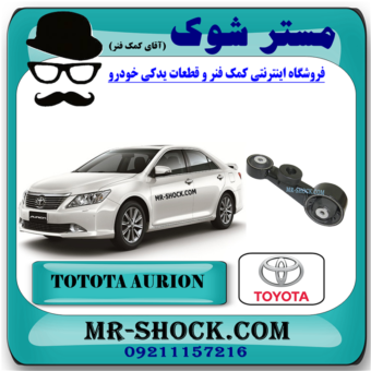 دسته موتور بالا راست تویوتا اریون 2008-2011 برند اصلی تویوتا جنیون با بهترین قیمت در فروشگاه مستر شوک (آقای کمک فنر) مرکز فروش کمک فنر KYB و قطعات یدکی خودرو