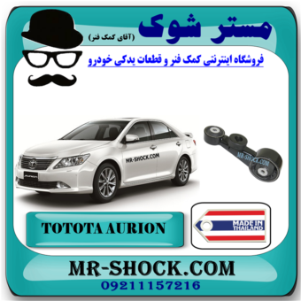 دسته موتور بالا راست تویوتا اریون 2008-2011 برند ساخت تایلند/تایوان با بهترین قیمت در فروشگاه مستر شوک (آقای کمک فنر) مرکز فروش کمک فنر KYB و قطعات یدکی خودرو
