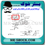 دسته موتور بالا راست تویوتا اریون 2008-2011 برند ساخت تایلند/تایوان با بهترین قیمت در فروشگاه مستر شوک (آقای کمک فنر) مرکز فروش کمک فنر KYB و قطعات یدکی خودرو