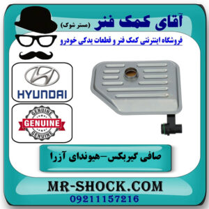 صافی گیربکس هیوندای آزرا 2007-2010 برند اصلی جنیون پارتس با بهترین قیمت در فروشگاه آقای کمک فنر
