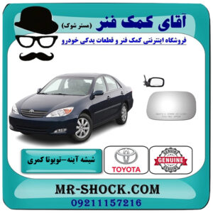 شیشه آینه بغل تویوتا کمری 2005-2006 برند اصلی تویوتا جنیون با بهترین قیمت در فروشگاه آقای کمک فنر (مستر شوک) مرکز فروش تخصصی کمک فنر KYB و قطعات یدکی خودرو