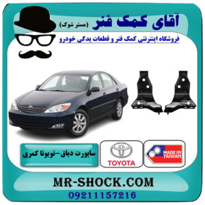 ساپورت دیاق سپر جلو تویوتا کمری 2005-2006 برند ساخت تایوان/چین با بهترین قیمت در فروشگاه آقای کمک فنر (مستر شوک) مرکز فروش تخصصی کمک فنر KYB و قطعات یدکی خودرو