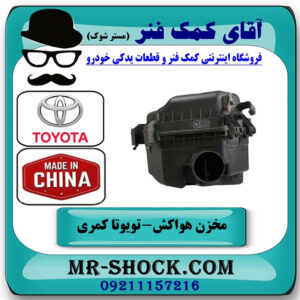 مخزن هواکش تویوتا کمری 2007-2010 برند ساخت چین با بهترین قیمت در فروشگاه آقای کمک فنر