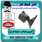 شیپوری هواکش تویوتا کمری 2007-2010 برند ساخت چین با بهترین قیمت در فروشگاه آقای کمک فنر