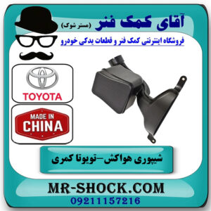 شیپوری هواکش تویوتا کمری 2007-2010 برند ساخت چین با بهترین قیمت در فروشگاه آقای کمک فنر
