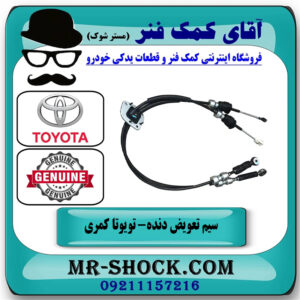 سیم تعویض دنده تویوتا کمری 2007-2010 برند اصلی تویوتا جنیون با گیربکس دنده دستی با بهترین قیمت در فروشگاه آقای کمک فنر