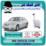 مخزن شیشه شور تویوتا کمری 2007-2010 برند اصلی تویوتا جنیون با بهترین قیمت در فروشگاه آقای کمک فنر (مستر شوک) مرکز فروش تخصصی کمک فنر KYB و قطعات یدکی خودرو