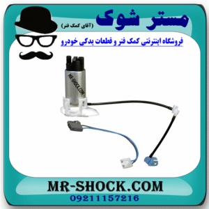 مغزی پمپ بنزین تویوتا کمری 2012-2015 برند اصلی تویوتا جنیون با بهترین قیمت در فروشگاه مستر شوک (آقای کمک فنر) مرکز فروش کمک فنر KYB و قطعات یدکی خودرو