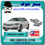 چراغ جلو تویوتا کمری 2012-2015 مدل GL-GLX برند ساخت تایوان با بهترین قیمت در فروشگاه آقای کمک فنر (مستر شوک) مرکز فروش کمک فنر KYB و قطعات یدکی خودرو
