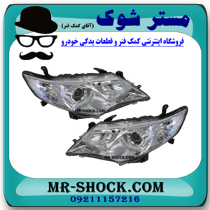 چراغ جلو تویوتا کمری 2012-2015 مدل GL-GLX برند ساخت تایوان با بهترین قیمت در فروشگاه آقای کمک فنر (مستر شوک) مرکز فروش کمک فنر KYB و قطعات یدکی خودرو