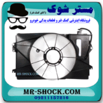 قاب فن تویوتا کرولا 2005-2007 برند ساخت چین با بهترین قیمت در فروشگاه مستر شوک (آقای کمک فنر) مرکز فروش کمک فنر KYB و قطعات یدکی خودرو