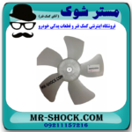 پروانه فن تویوتا کرولا 2005-2007 برند اصلی تویوتا جنیون با بهترین قیمت در فروشگاه مستر شوک (آقای کمک فنر) مرکز فروش کمک فنر KYB و قطعات یدکی خودرو