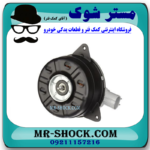 موتور فن تویوتا کرولا 2005-2007 برند اصلی تویوتا جنیون با بهترین قیمت در فروشگاه مستر شوک (آقای کمک فنر) مرکز فروش کمک فنر KYB و قطعات یدکی خودرو