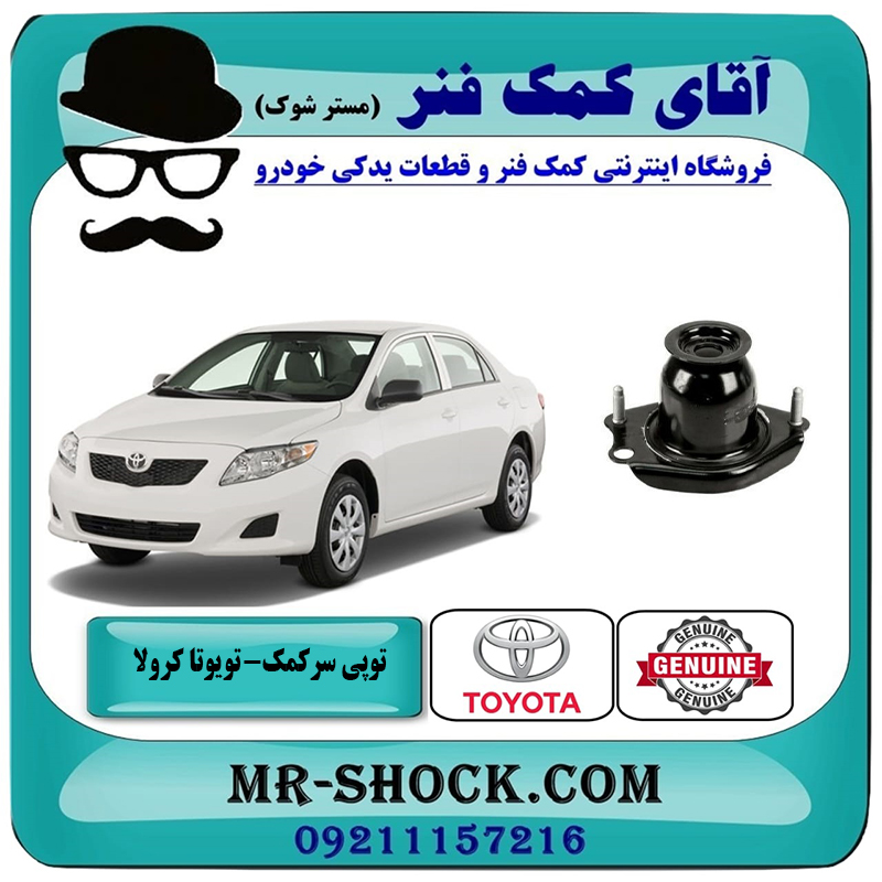 COROLLA 2008 OEM=48401-12020-2 توپی سر کمک عقب تویوتا کرولا 2008-2012 برند اصلی تویوتا جنیون با بهترین قیمت در فروشگاه آقای کمک فنر (مستر شوک) مرکز فروش تخصصی کمک فنر KYB و قطعات یدکی خودرو