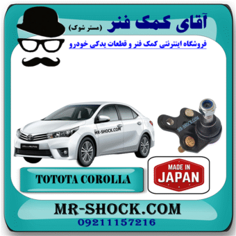 سیبک طبق تویوتا کرولا 2014-2015 برند ساخت ژاپن با بهترین قیمت در فروشگاه آقای کمک فنر (مستر شوک) مرکز فروش کمک فنر KYB و قطعات یدکی خودرو