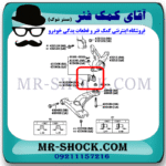 سیبک طبق تویوتا کرولا 2014-2015 برند ساخت ژاپن با بهترین قیمت در فروشگاه آقای کمک فنر (مستر شوک) مرکز فروش کمک فنر KYB و قطعات یدکی خودرو