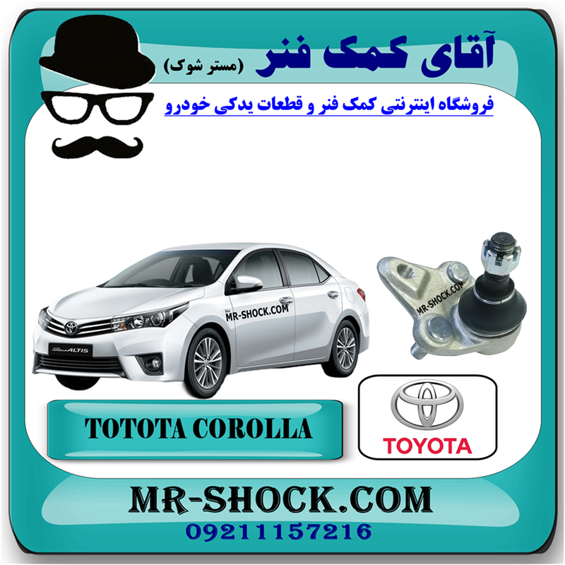 COROLLA 2014 OEM=43330-09680-51 سیبک طبق تویوتا کرولا 2014-2015 برند اصلی تویوتا جنیون با بهترین قیمت در فروشگاه آقای کمک فنر (مستر شوک) مرکز فروش کمک فنر KYB و قطعات یدکی خودرو