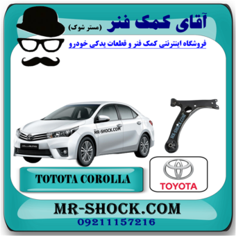 طبق پایین جلو تویوتا کرولا 2014-2017 برند اصلی تویوتا جنیون با بهترین قیمت در فروشگاه آقای کمک فنر (مستر شوک) مرکز فروش کمک فنر KYB و قطعات یدکی خودرو