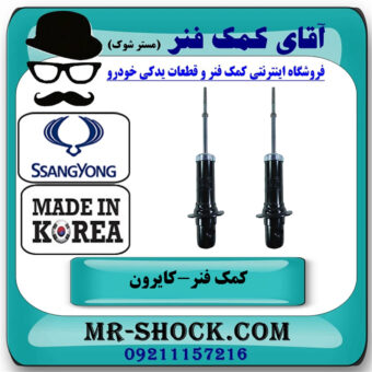 کمک فنر جلو سانگ یانگ کایرون برند ساخت کره جنوبی با بهترین قیمت در فروشگاه آقای کمک فنر