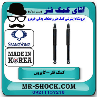 کمک فنر عقب سانگ یانگ کایرون برند ساخت کره جنوبی با بهترین قیمت در فروشگاه آقای کمک فنر