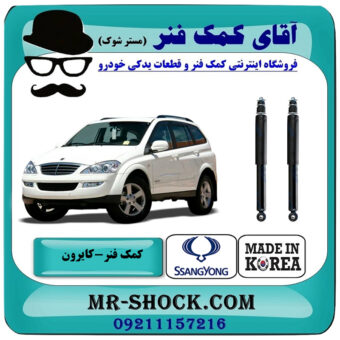 کمک فنر عقب سانگ یانگ کایرون برند ساخت کره جنوبی با بهترین قیمت در فروشگاه آقای کمک فنر (مستر شوک) مرکز فروش تخصصی کمک فنر KYB و قطعات یدکی خودرو